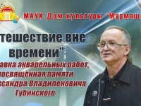 Выставка акварельных работ "Путешествие вне времени".