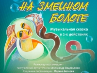 МУЗЫКАЛЬНАЯ СКАЗКА «ЧУДЕСА НА ЗМЕИНОМ БОЛОТЕ»