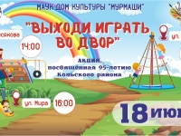 Игровая программа "Выходи играть во двор"
