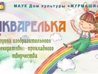 Группа ИЗО и ДПТ "Акварелька". 30.01.2021 г.