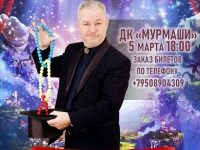 Бадри Цаава. Иллюзионное шоу для всей семьи. 05.03.2021 г.