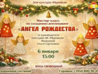 Мастер-класс по созданию аппликации «Ангел Рождества».06.01.2026 г.