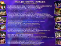 Приглашаем на занятия в кружки и творческие коллективы Дома культуры "Мурмаши"