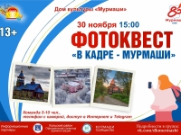 Фотоквест "В кадре - Мурмаши".
