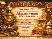 Масленичные посиделки. 18.02.2026 г.