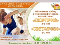 ДК "Мурмаши" объявляет набор в хореографические коллективы "Светлячки" и "Сюрприз".