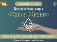 Всероссийская акция "Капля жизни".