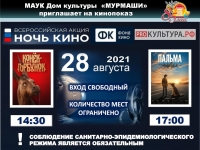 Кинопоказ. 28.08.2021 г.