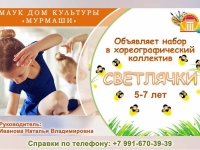 ДК "Мурмаши" объявляет набор в хореографический коллектив "Светлячки"