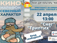 Киномарафон «Северный Характер»