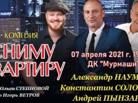 Комедия "Сниму квартиру". 07.04.2021 г.
