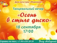 Танцевальный вечер "Осень в стиле диско". 18.09.2024 г.