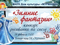 Конкурс "Зимние фантазии". 14.02.2021 г.