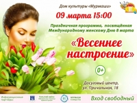 Праздничная программа "Весеннее настроение".