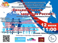 "Сильная Россия - Здоровая Россия!" 12.06.2021 г. 11:00 ч.