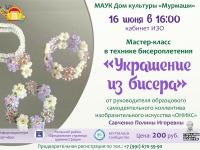 МАСТЕР-КЛАСС «УКРАШЕНИЕ ИЗ БИСЕРА»