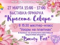 Выставка-ярмарка «Красота Севера»