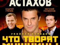 Убойная комедия "Что творят мужчины"