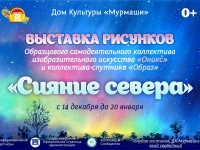Выставка рисунков "Сияние севера".