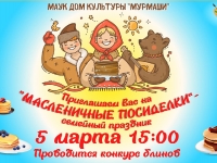 "Масленичные посиделки"