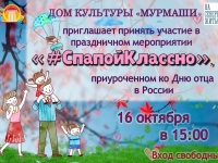 День отца - #СпапойКлассно !